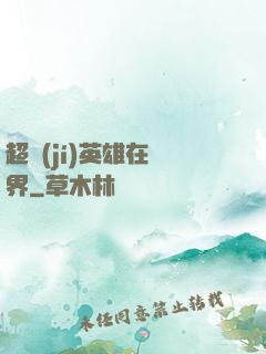 超級(jí)英雄在異界