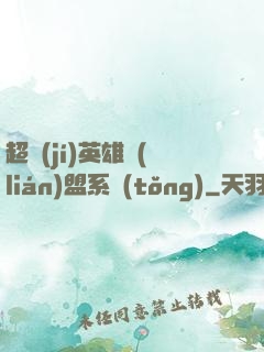 超級(jí)英雄聯(lián)盟系統(tǒng)