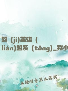 超級(jí)英雄聯(lián)盟系統(tǒng)