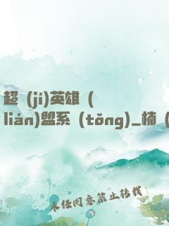 超級(jí)英雄聯(lián)盟系統(tǒng)