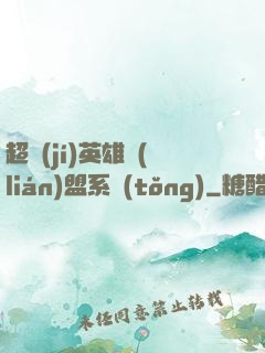 超級(jí)英雄聯(lián)盟系統(tǒng)