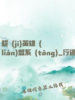 超級(jí)英雄聯(lián)盟系統(tǒng)