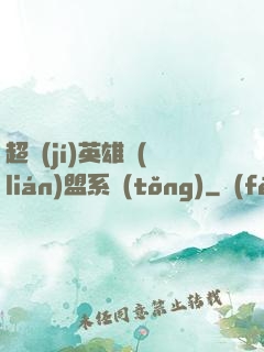 超級(jí)英雄聯(lián)盟系統(tǒng)