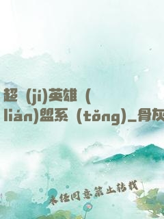 超級(jí)英雄聯(lián)盟系統(tǒng)