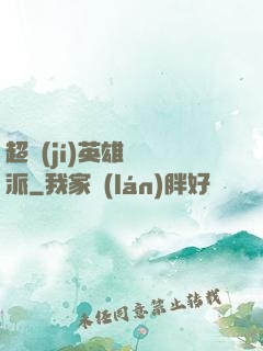 超級(jí)英雄間諜派