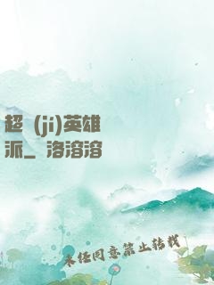 超級(jí)英雄間諜派