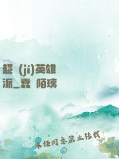 超級(jí)英雄間諜派