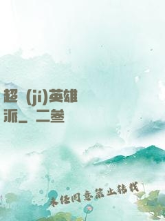 超級(jí)英雄間諜派