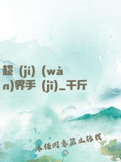 超級(jí)萬(wàn)界手機(jī)