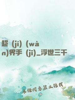 超級(jí)萬(wàn)界手機(jī)