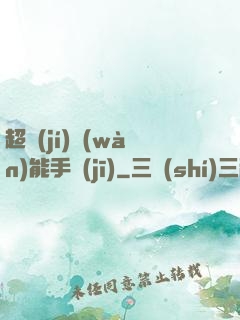 超級(jí)萬(wàn)能手機(jī)