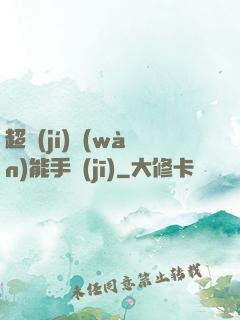 超級(jí)萬(wàn)能手機(jī)