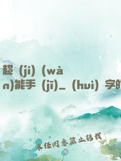 超級(jí)萬(wàn)能手機(jī)