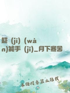 超級(jí)萬(wàn)能手機(jī)