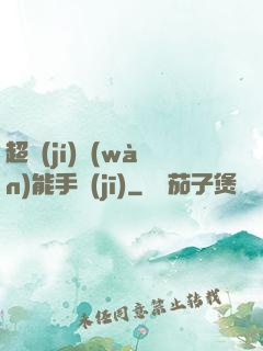 超級(jí)萬(wàn)能手機(jī)