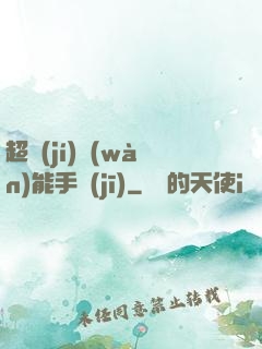 超級(jí)萬(wàn)能手機(jī)