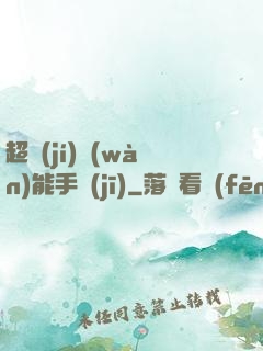 超級(jí)萬(wàn)能手機(jī)