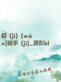 超級(jí)萬(wàn)能手機(jī)