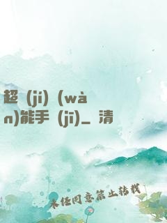 超級(jí)萬(wàn)能手機(jī)