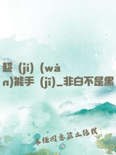 超級(jí)萬(wàn)能手機(jī)