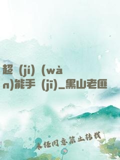 超級(jí)萬(wàn)能手機(jī)