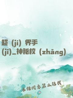 超級(jí)萬界手機(jī)