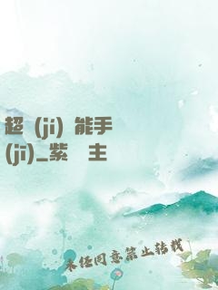超級(jí)萬能手機(jī)