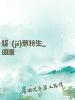 超級(jí)落榜生