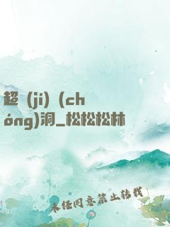 超級(jí)蟲(chóng)洞