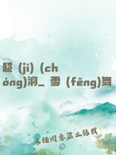 超級(jí)蟲(chóng)洞