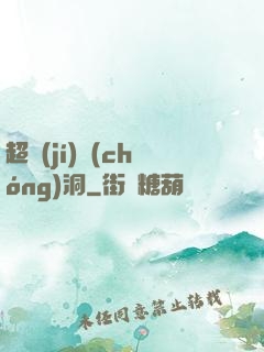 超級(jí)蟲(chóng)洞
