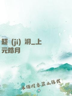 超級(jí)蟲洞