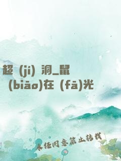 超級(jí)蟲洞