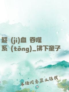 超級(jí)血脈吞噬系統(tǒng)