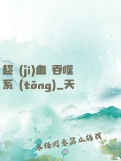 超級(jí)血脈吞噬系統(tǒng)