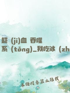 超級(jí)血脈吞噬系統(tǒng)