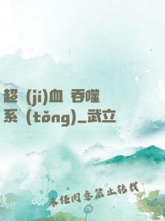 超級(jí)血脈吞噬系統(tǒng)