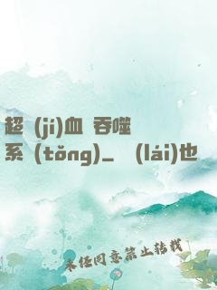超級(jí)血脈吞噬系統(tǒng)