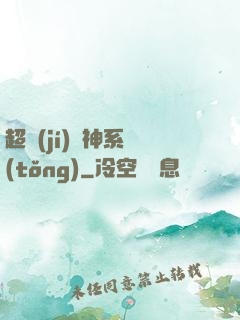 超級(jí)誅神系統(tǒng)
