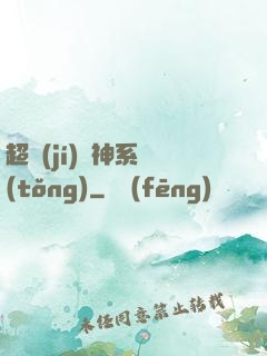 超級(jí)誅神系統(tǒng)