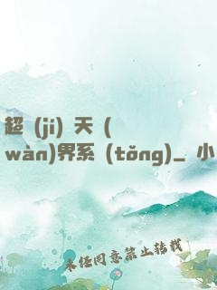 超級(jí)諸天萬(wàn)界系統(tǒng)