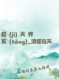 超級(jí)諸天萬界系統(tǒng)