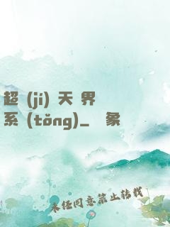 超級(jí)諸天萬界系統(tǒng)