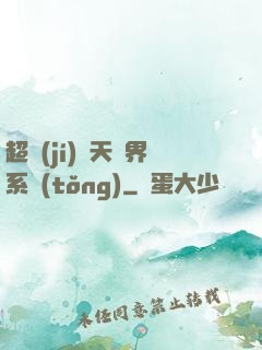 超級(jí)諸天萬界系統(tǒng)