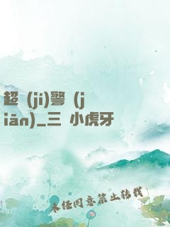 超級(jí)警監(jiān)