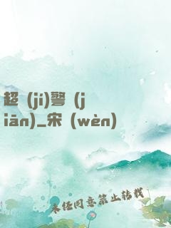超級(jí)警監(jiān)