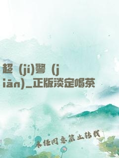 超級(jí)警監(jiān)