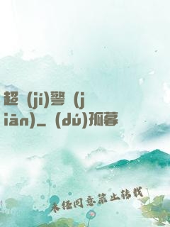 超級(jí)警監(jiān)