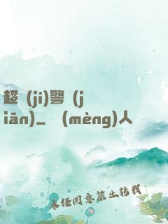 超級(jí)警監(jiān)