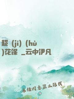 超級(jí)護(hù)花保鏢